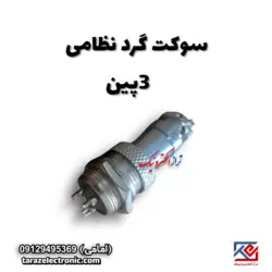 سوکت گرد نظامی 3پین
