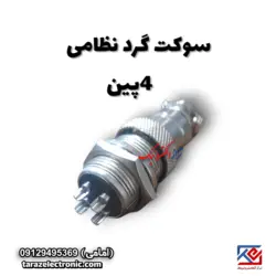 سوکت گردنظامی 4پین