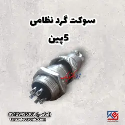 سوکت گرد نظامی 5پین