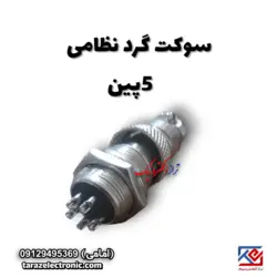 سوکت گرد نظامی 5پین