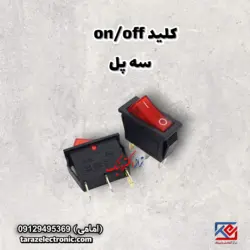 کلید (on/off) 3پل