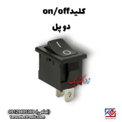 کلید (on/off) 2پل