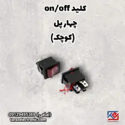کلید (on/off) 4پل کوچک