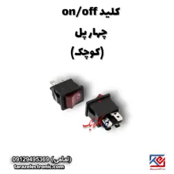 کلید (on/off) 4پل کوچک