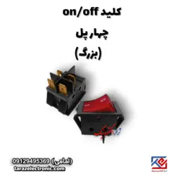کلید (on/off) 4پل بزرگ