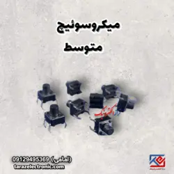 میکروسوئیچ متوسط