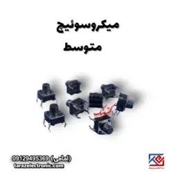 میکروسوئیچ متوسط