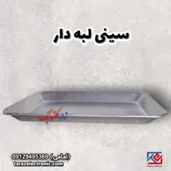 سینی لبه دار