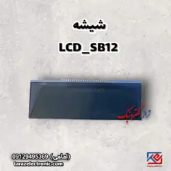 شیشه LCD نمایشگر SB12