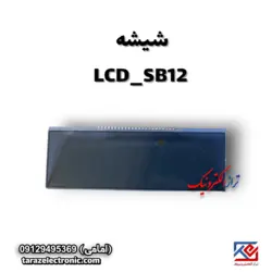 شیشه LCD نمایشگر SB12