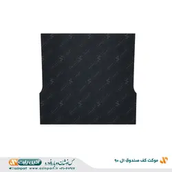 موکت کف صندوق عقب ال 90 آذین پارت