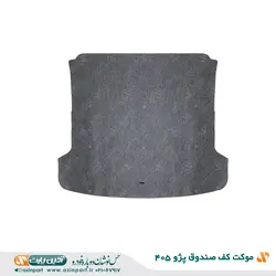 موکت کف صندوق عقب پژو 405 اذین پارت