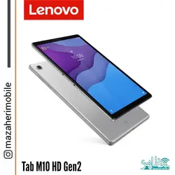 تبلت لنوو مدل lenovo Tab M10 HD Gen2 رم 4 حافظه 64 گیگابایت - فروشگاه موبایل مظاهری