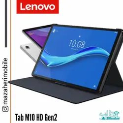 تبلت لنوو مدل lenovo Tab M10 HD Gen2 رم 4 حافظه 64 گیگابایت - فروشگاه موبایل مظاهری