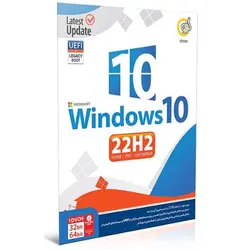 سیستم عامل ویندوز 10 نسخه 22H2 UEFI نشر گردو