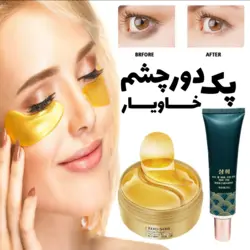 پک دو قلمی دور چشم خاویار