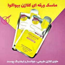 ماسک ورقه ای کلاژن بیواکوا