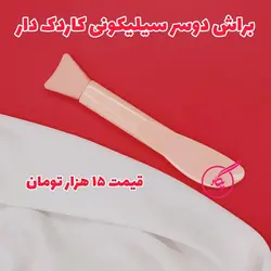 براش دو سر سیلیکونی کاردک دار