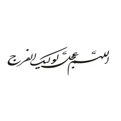 برچسب بدنه خودرو طرح الهم عجل لولیک الفرج کد 60684