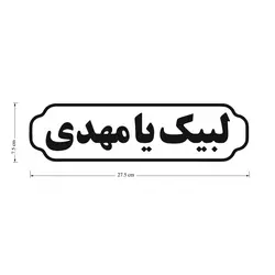 برچسب خودرو طرح لبیک یا مهدی