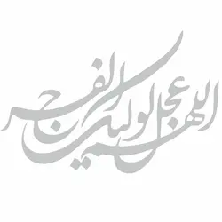 برچسب بدنه خودرو طرح اللهم عجل لولیک الفرج