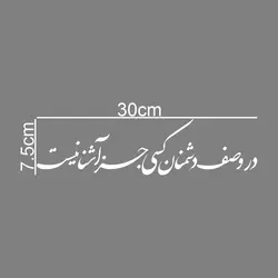 برچسب بدنه خودرو طرح در وصف دشمنان کسی جز آشنا نیست کد W389