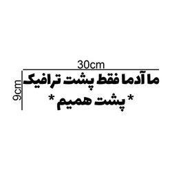 برچسب بدنه خودرو طرح ما آدما فقط پشت ترافیک پشت همیم کد B374