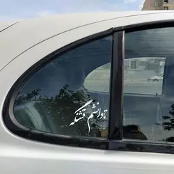 برچسب بدنه خودرو طرح تاوانشم قشنگه کد w442