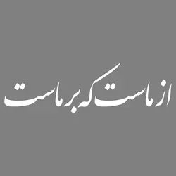 برچسب بدنه خودرو  طرح از ماست که بر ماست