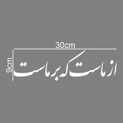 برچسب بدنه خودرو  طرح از ماست که بر ماست