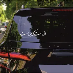 برچسب بدنه خودرو  طرح از ماست که بر ماست