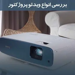 بایگانی‌های قطعات ویدئو پروژکتور