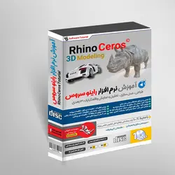 بسته جامع آموزشی نرم افزار راینو سروس Rhino Ceros