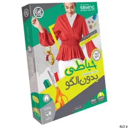 آموزش تصویری خیاطی بدون الگو نشر عرفان افزار