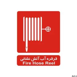 برچسب ایمنی مدل قرقره آب آتش نشانی