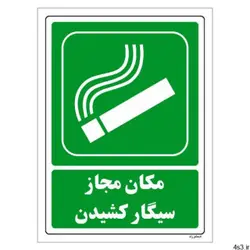 برچسب ایمنی مستر راد طرح مکان مجاز سیگار کشیدن مدل HSE-OSHA-157