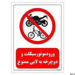 برچسب ایمنی مستر راد طرح ورود موتور سیکلت و دوچرخه به لابی ممنوع مدل HSE-OSHA-0729