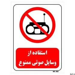 برچسب بازدارنده مستر راد طرح استفاده از وسایل صوتی ممنوع کد LR435 بسته دو عددی