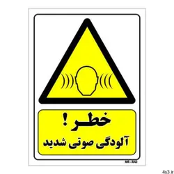 برچسب هشدار دهنده مستر راد طرح خطر آلودگی صوتی شدید کد LY 186 بسته 2 عددی