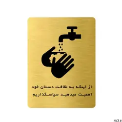تابلو ایمنی دکوما طرح رعایت نظافت دستان کد SI213