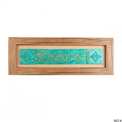 تابلو سفالی طرح صلوات مدل سنتی مذهبی کد 14007