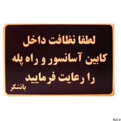 تابلو نشانگر طرح لطفا نظافت آسانسور را رعایت فرمایید مدل LHN800