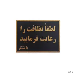 تابلو نشانگر لطفا نظافت را رعایت فرمایید کد gh64785