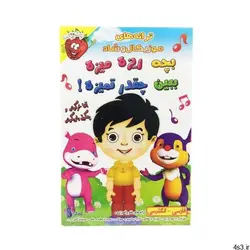 ترانه های شاد بچه ریزه میزه ببین چقدر تمیزه نشر موسسه فرهنگی اموزشی صدرا