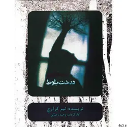 فیلم تئاتر درخت بلوط اثر وحید رحبانی
