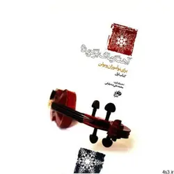 کتاب آهنگهای برگزیده برای نوآموزان ویولن اثر محمدعلی صدیقیانی - کتاب اول