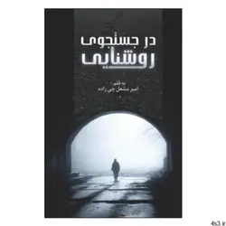 کتاب در جستجوی روشنایی اثر امیر مشعل چی زاده انتشارات امید سخن