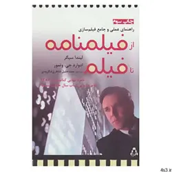 کتاب راهنمای عملی وجامع فیلم سازی اثر لیندا سیگر،ادوارد جی.وتمور