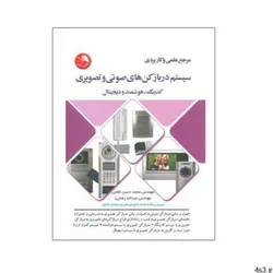 کتاب سیستم دربازکن های صوتی و تصویری کدینگ ، هوشمند و دیجیتال اثر محمدحسن غلامی و عبداله رضایی انتشارات آیلار