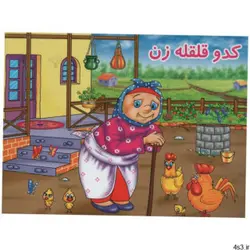 کتاب کدو قلقله زن اثر حورا سلامت حقیقی انتشارات ریحانه